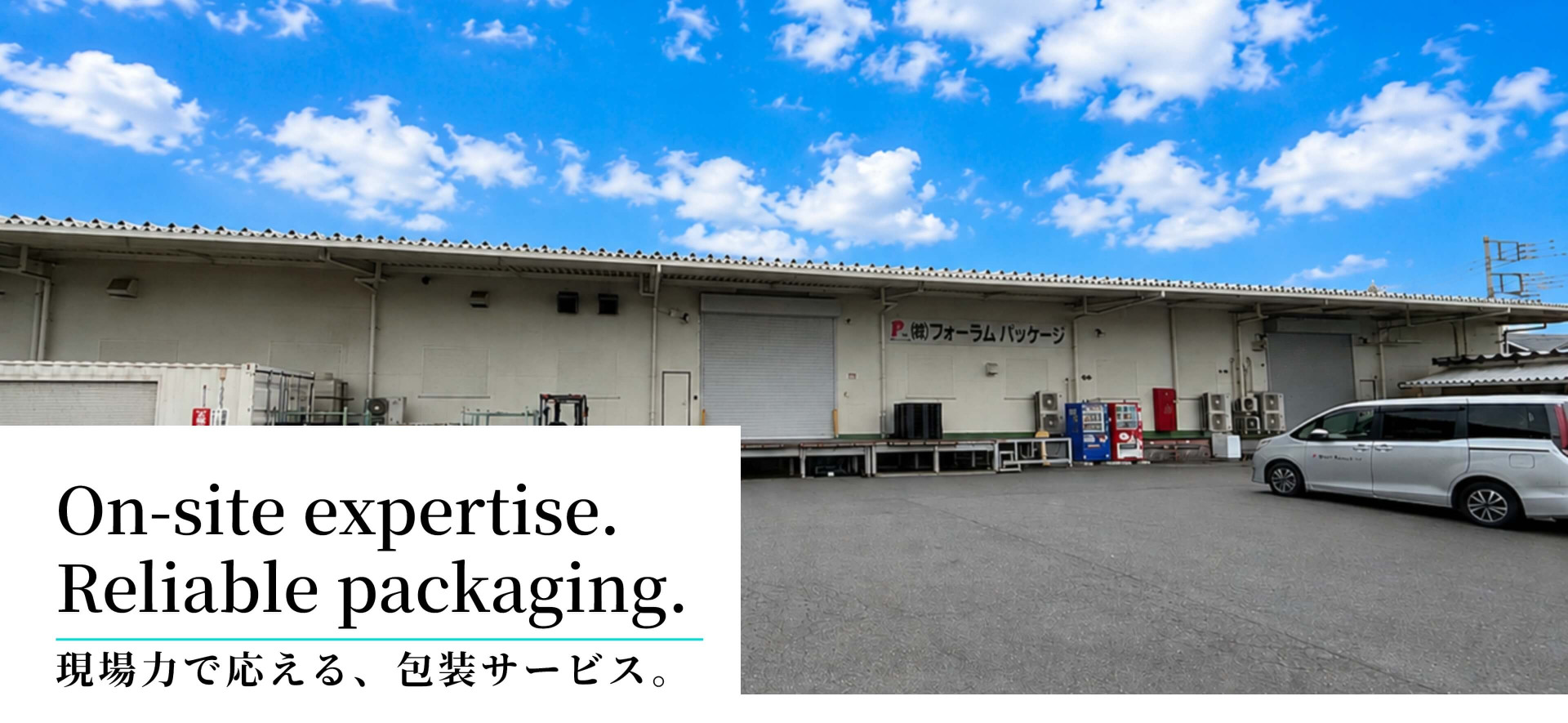 現場力で応える、包装サービス。