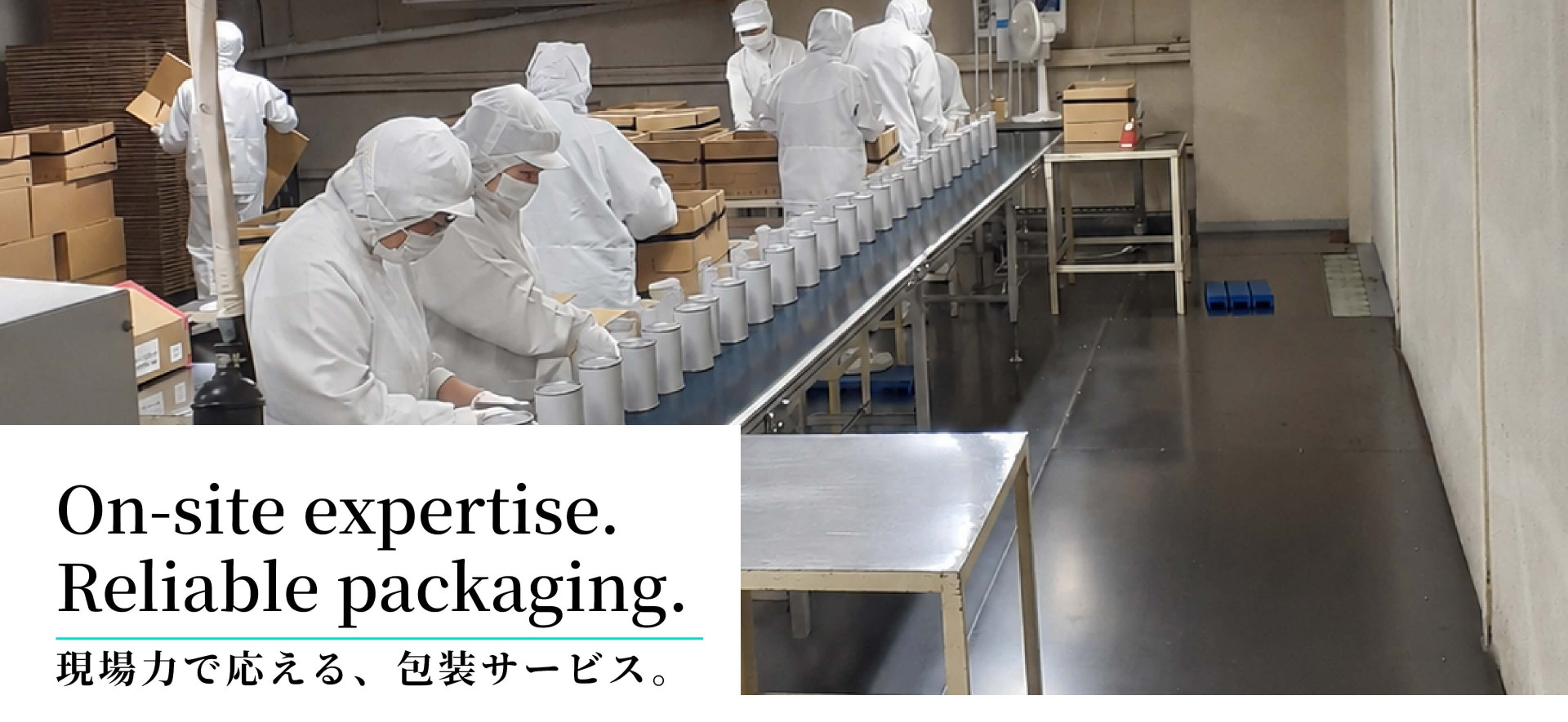 現場力で応える、包装サービス。