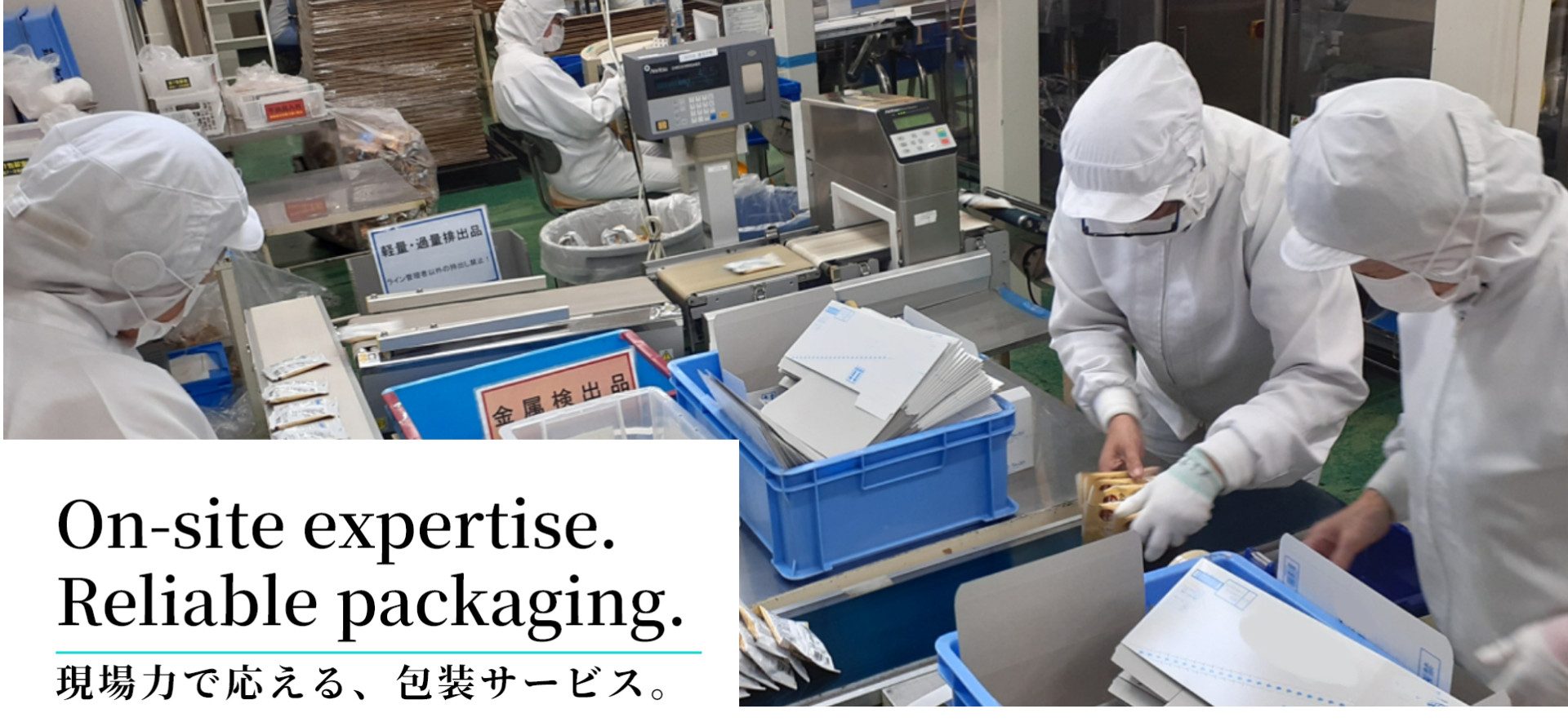現場力で応える、包装サービス。